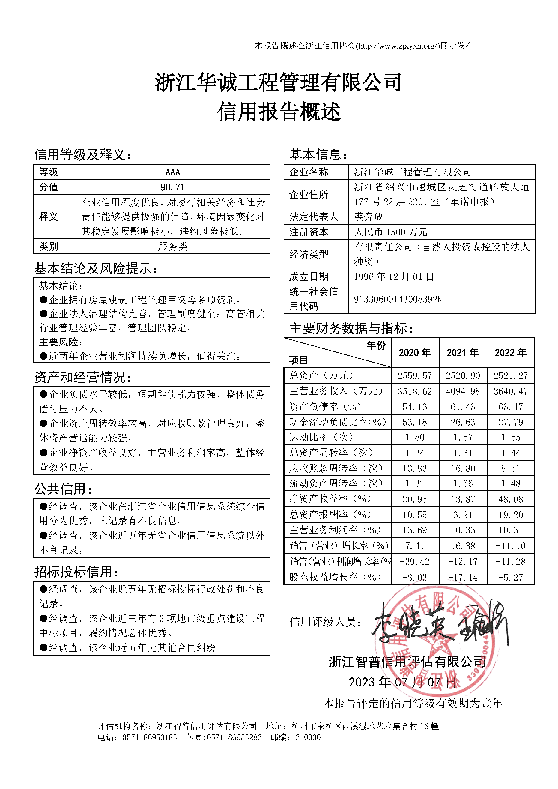 浙江华诚工程管理有限公司