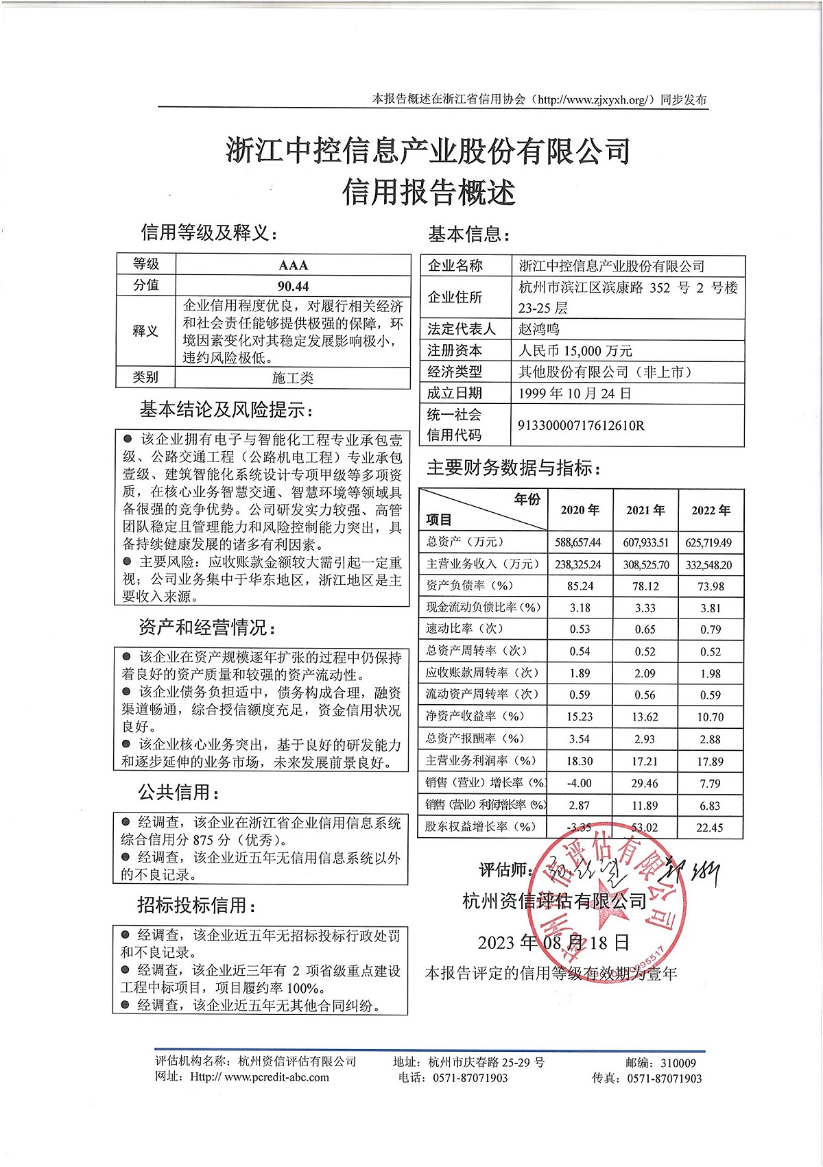 浙江中控信息产业股份有限公司