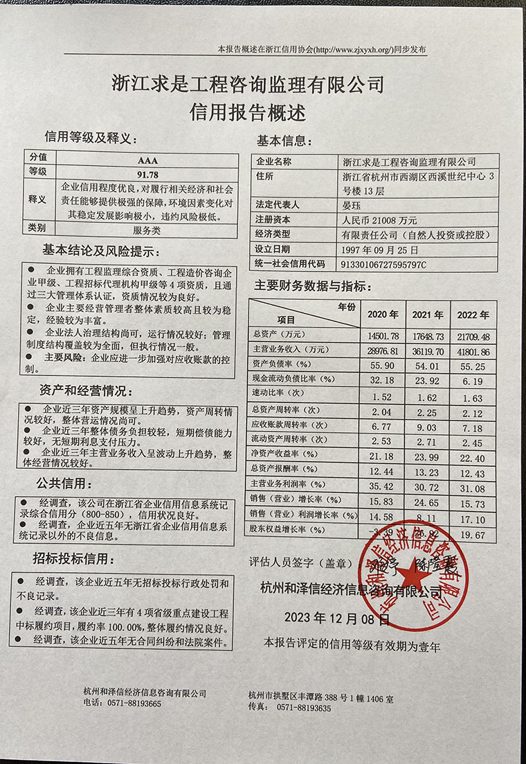 浙江求是工程咨询监理有限公司