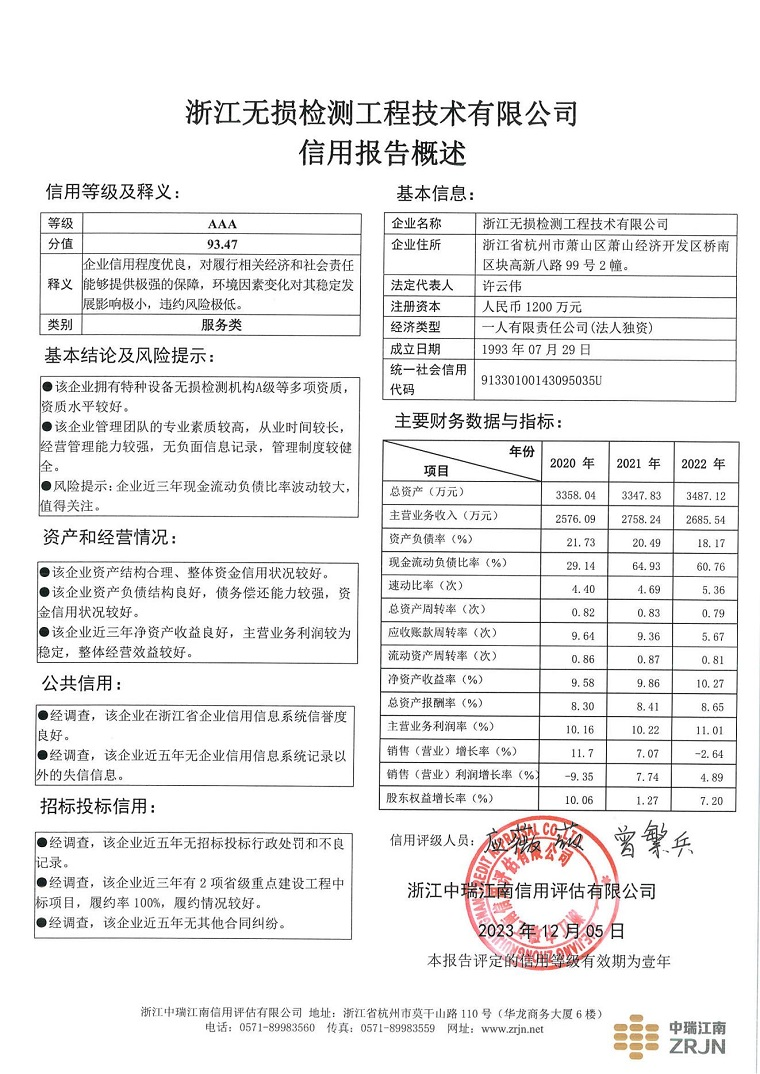 浙江无损检测工程技术有限公司