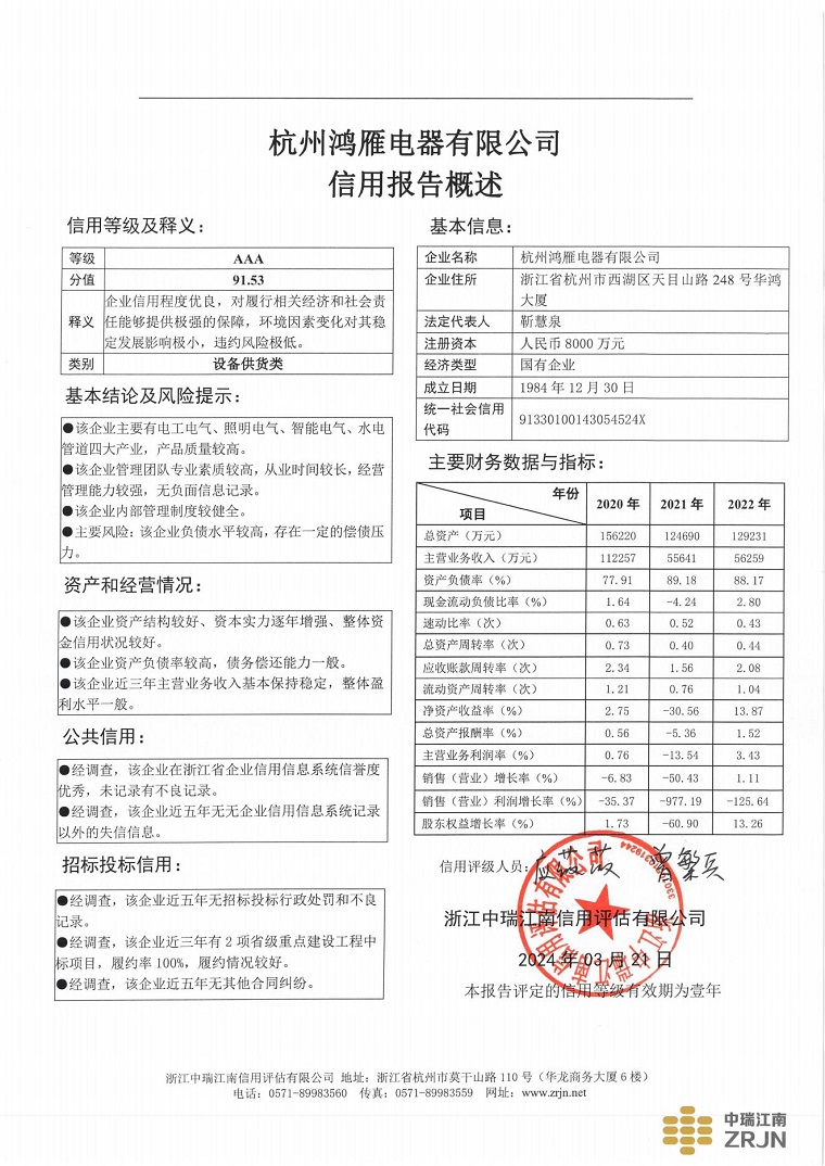 杭州鸿雁电器有限公司