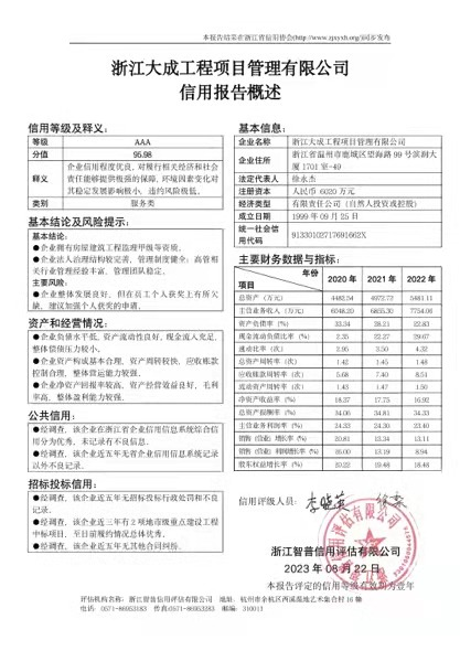 浙江大成工程项目管理有限公司