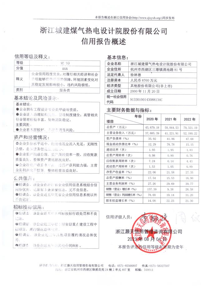 浙江城建煤气热电设计院股份有限公司