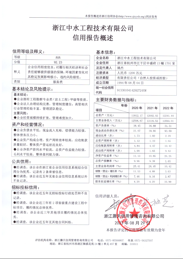 浙江中水工程技术有限公司