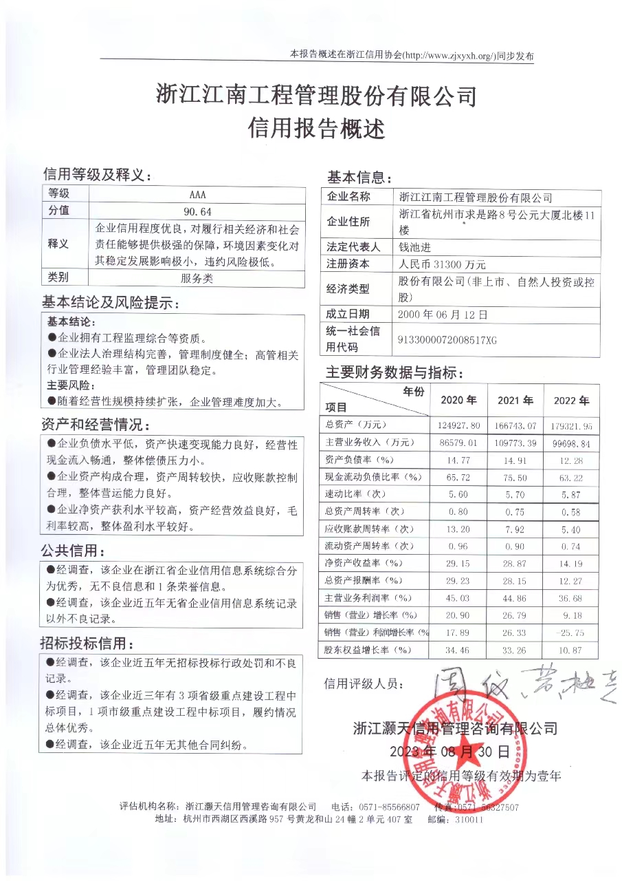 浙江江南工程管理股份有限公司