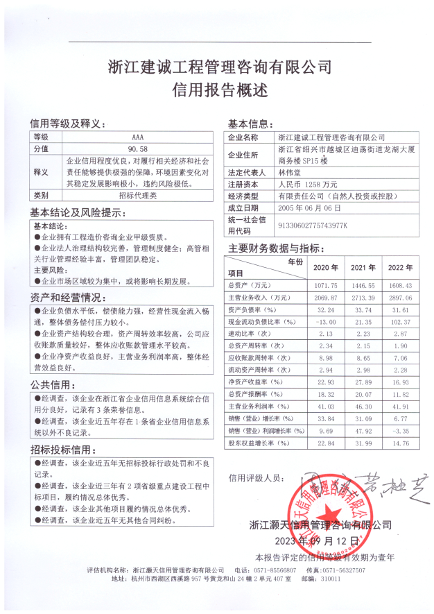 浙江建诚工程管理咨询有限公司