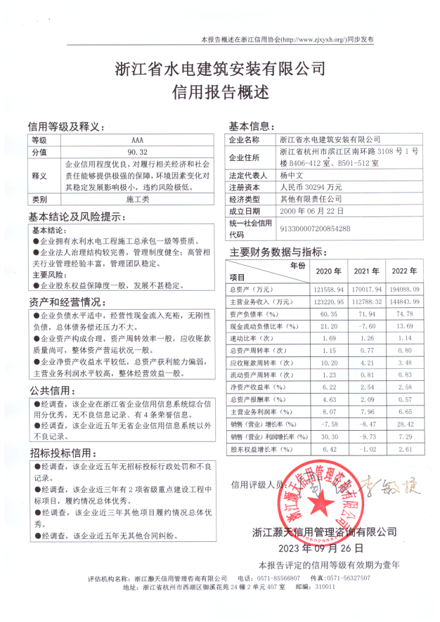 浙江省水电建筑安装有限公司