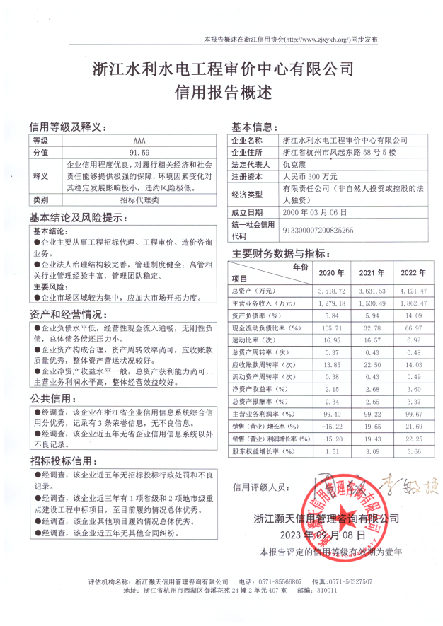 浙江水利水电工程审价中心有限公司