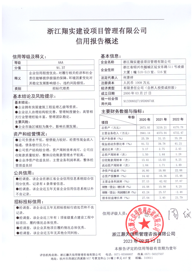 浙江翔实建设项目管理有限公司