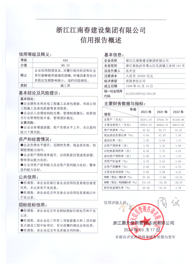 浙江江南春建设集团有限公司