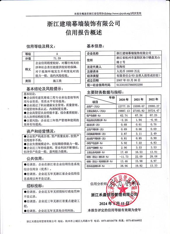 浙江建瑞幕墙装饰有限公司