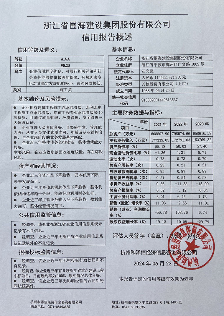 浙江省围海建设集团股份有限公司