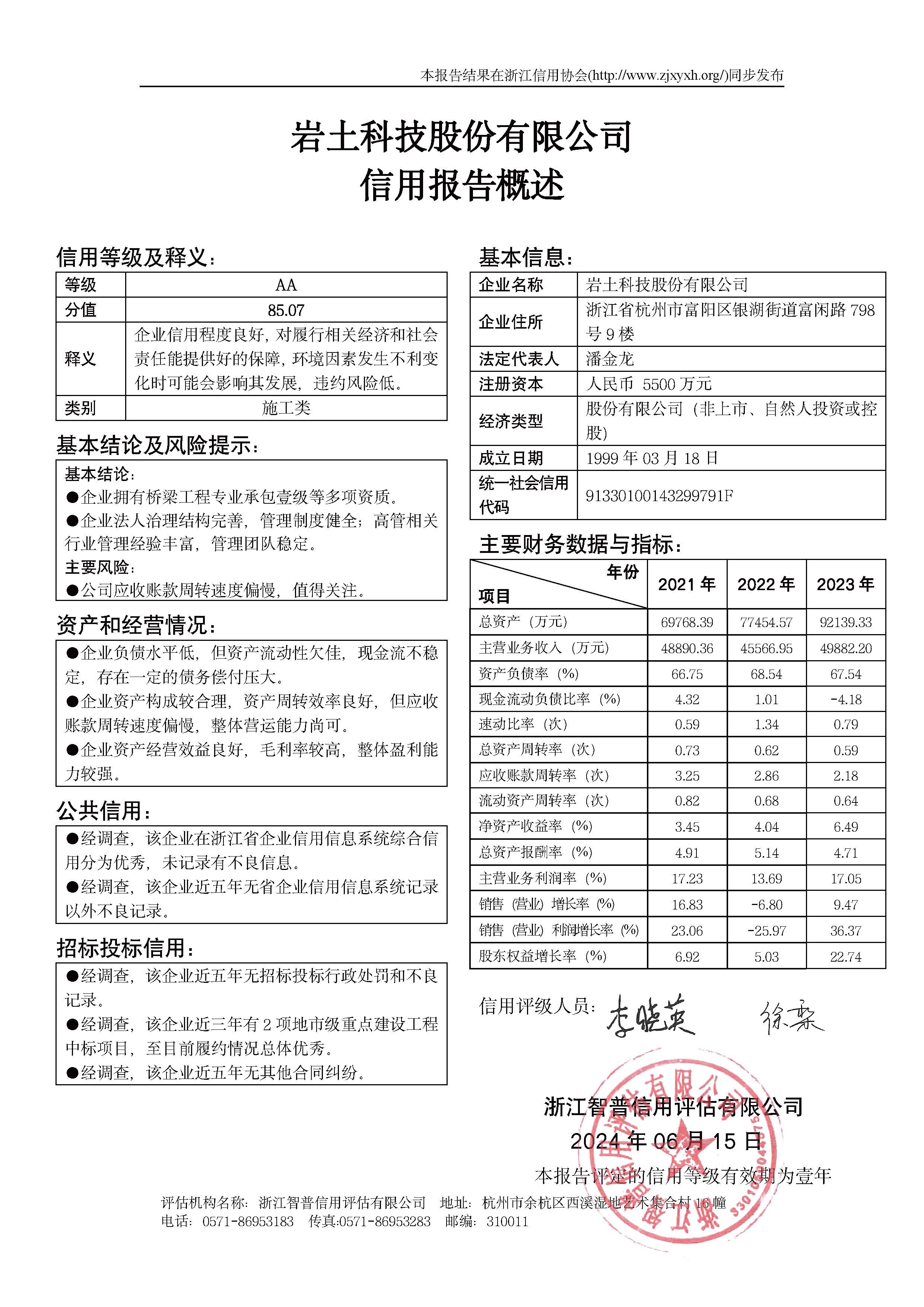 岩土科技股份有限公司