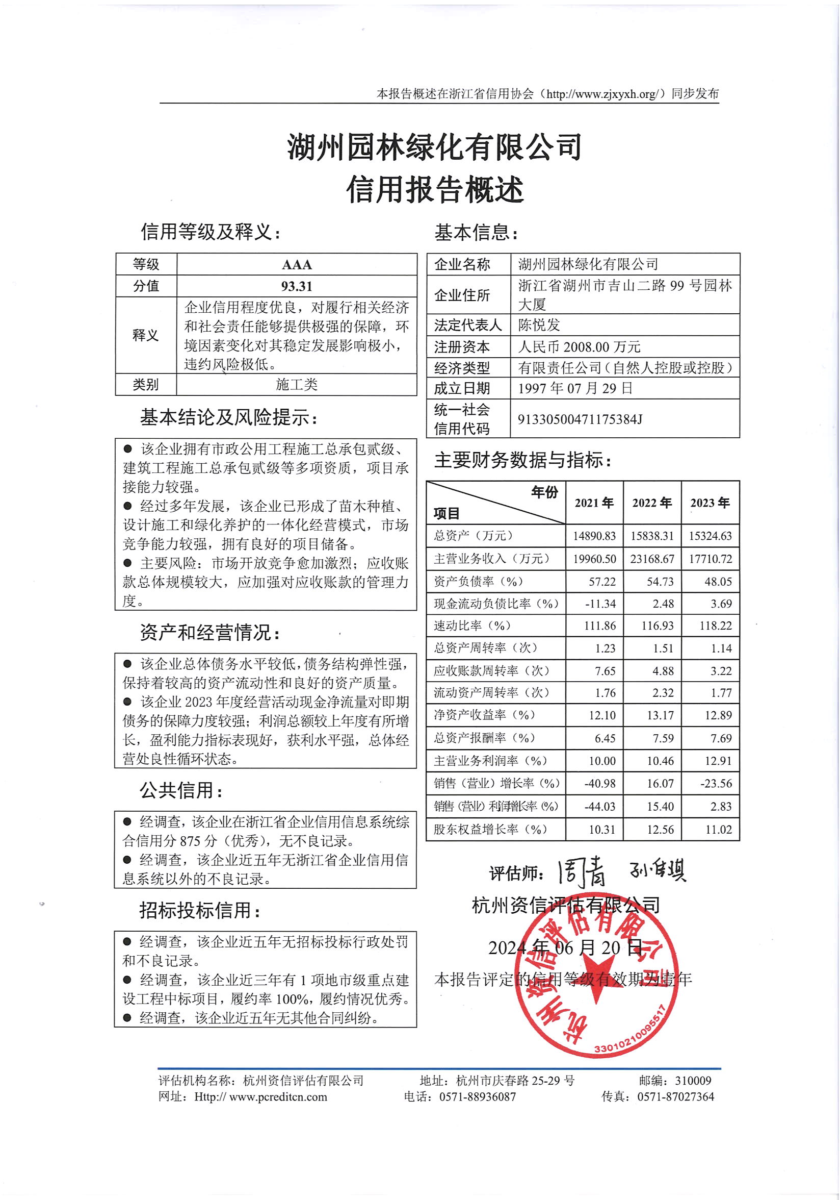 湖州园林绿化有限公司