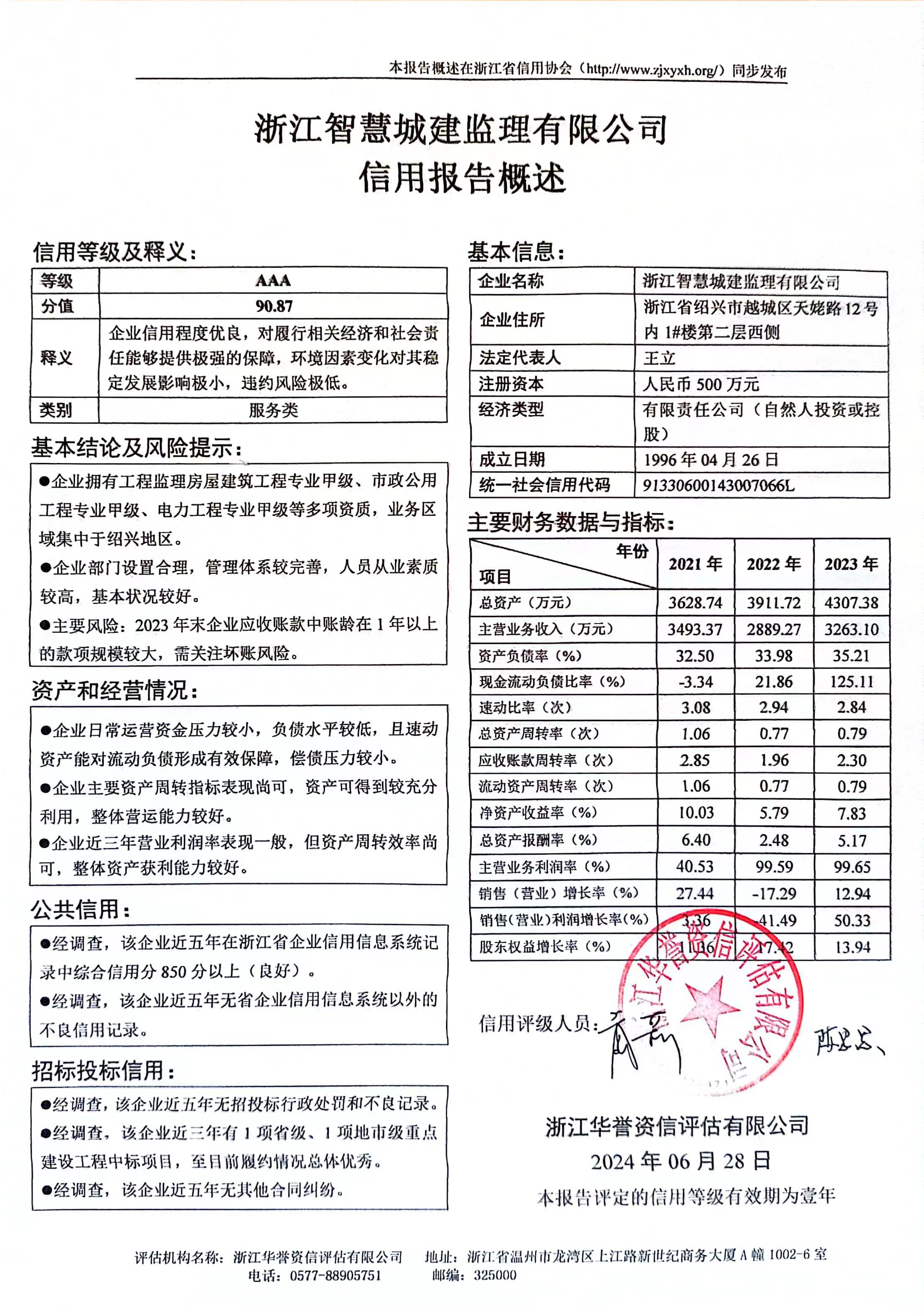 浙江智慧城建监理有限公司