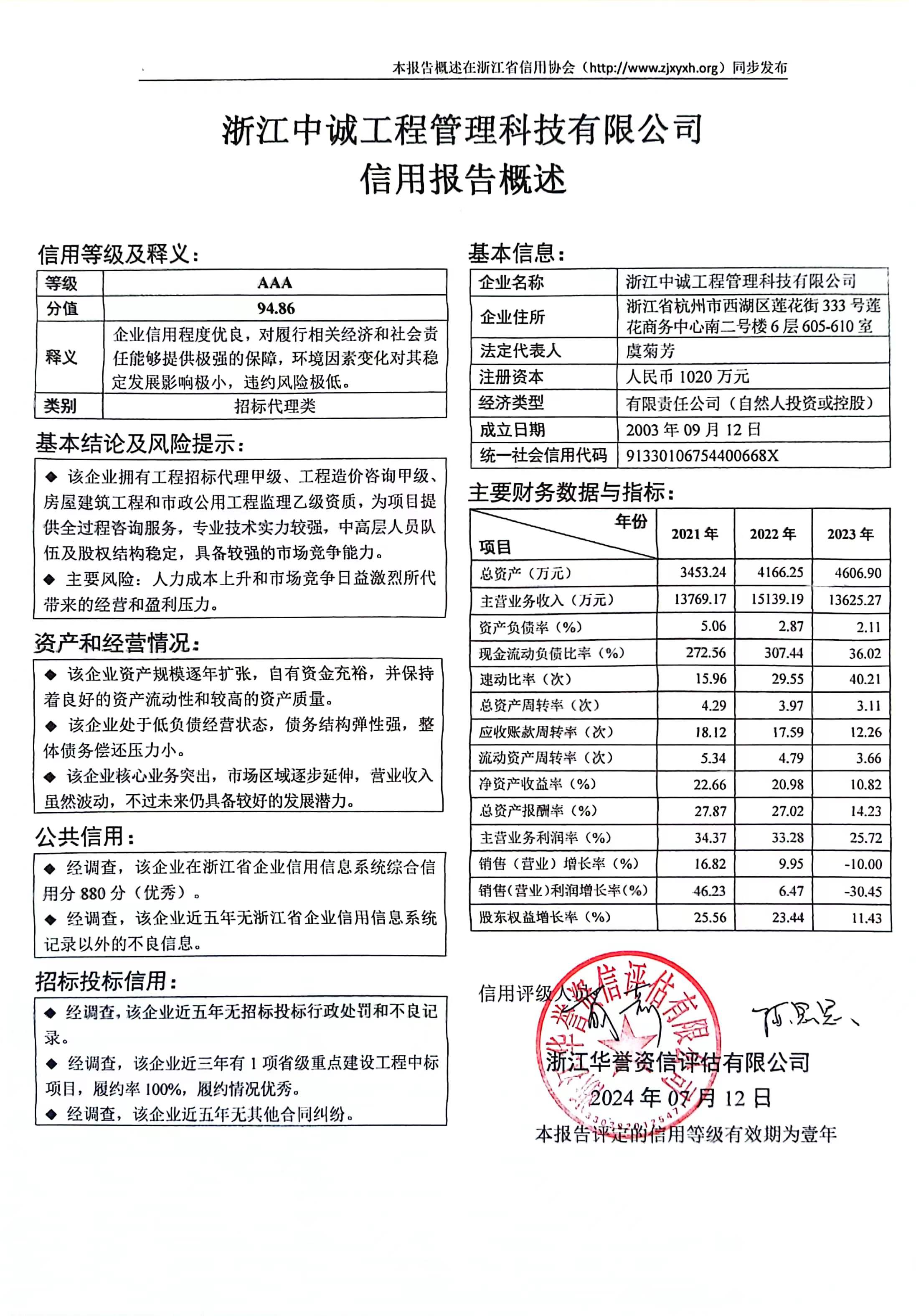 浙江中诚工程管理科技有限公司