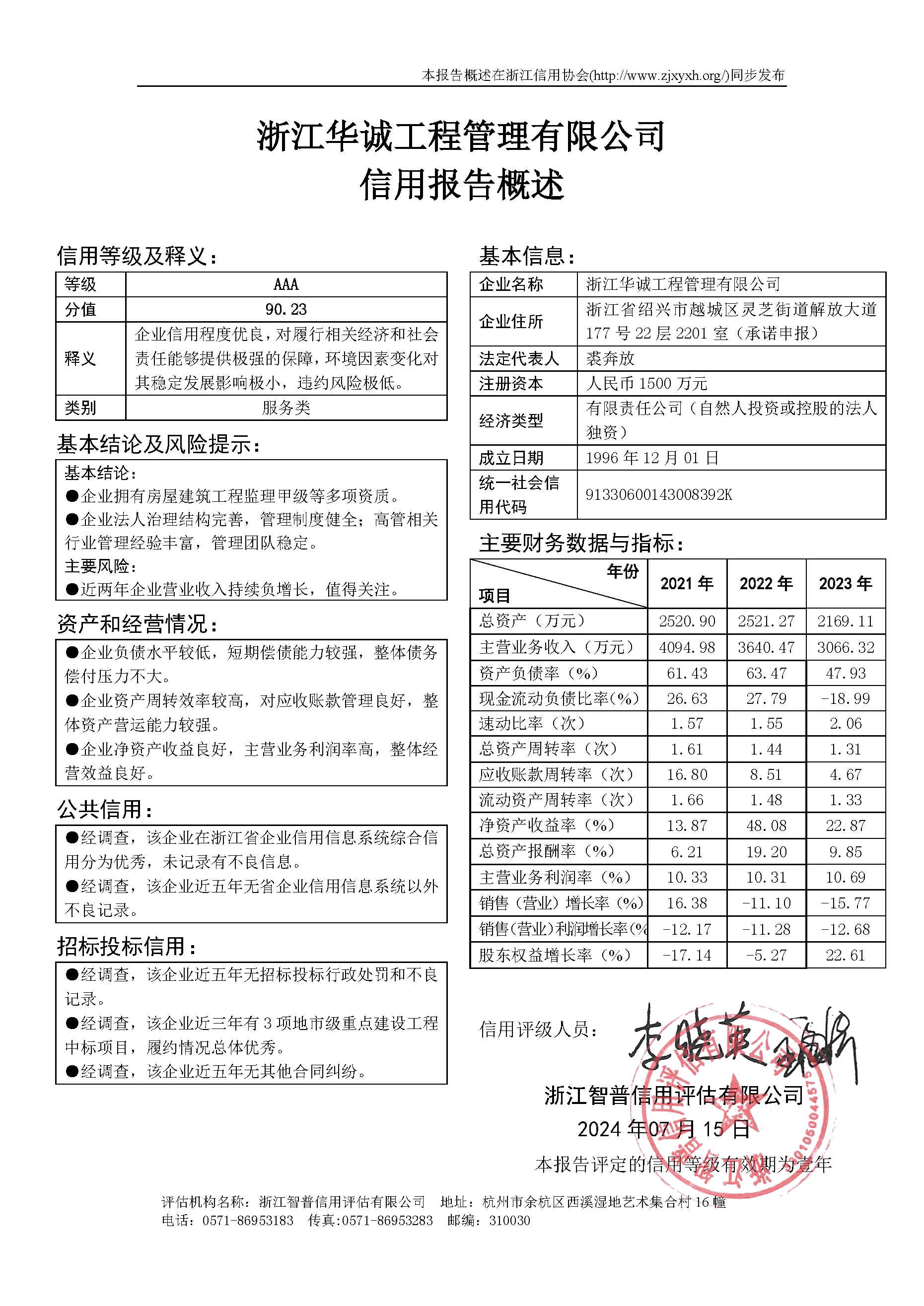 浙江华诚工程管理有限公司