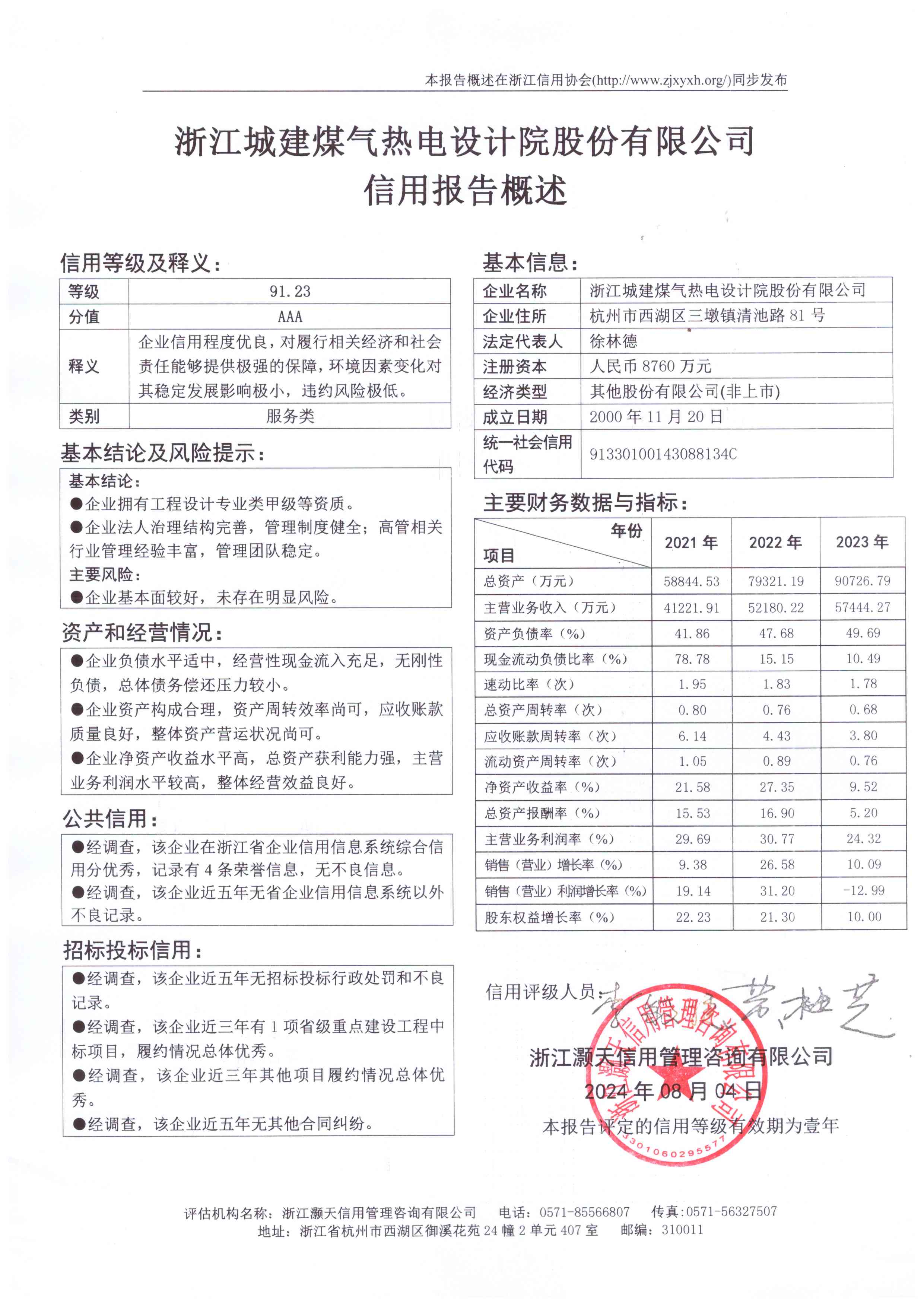 浙江城建煤气热电设计院股份有限公司