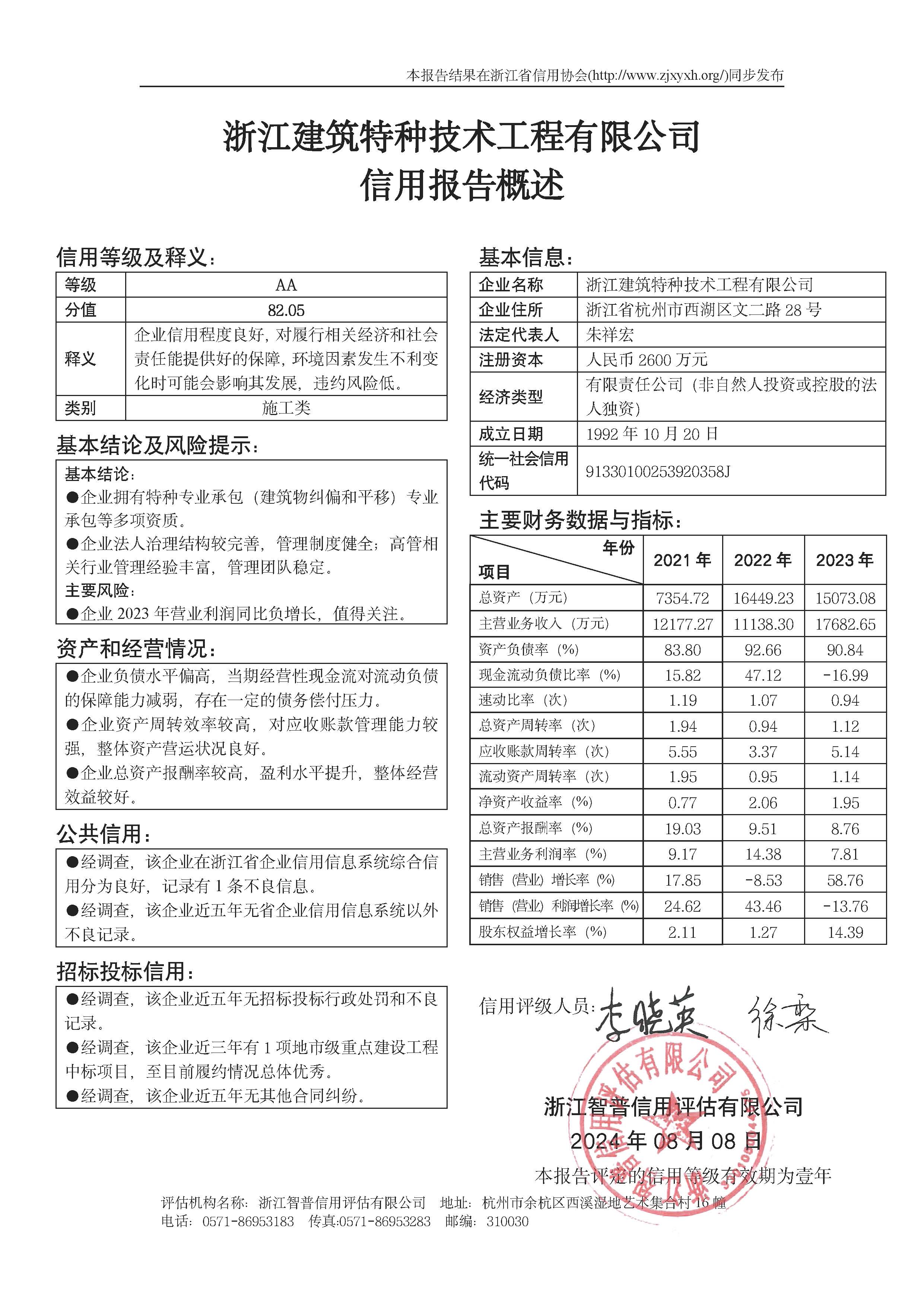 浙江建筑特种技术工程有限公司