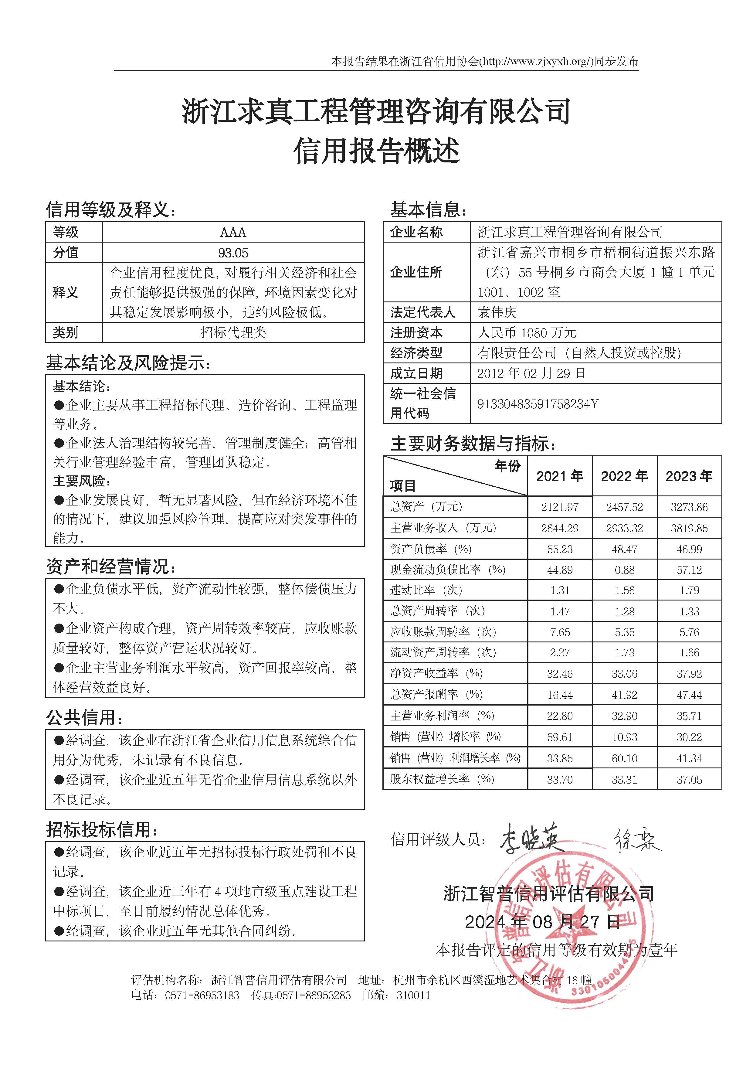 浙江求真工程管理咨询有限公司