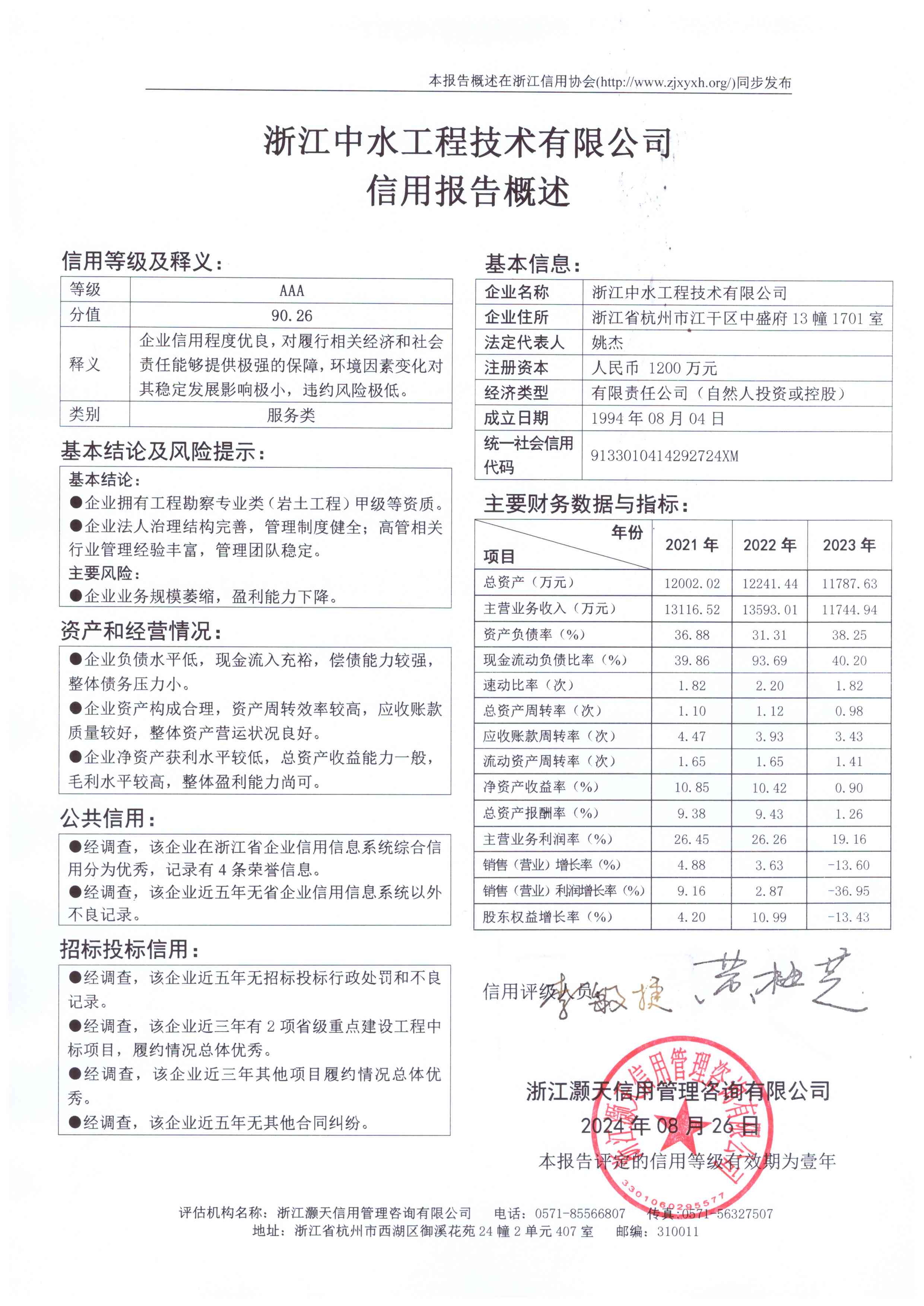 浙江中水工程技术有限公司