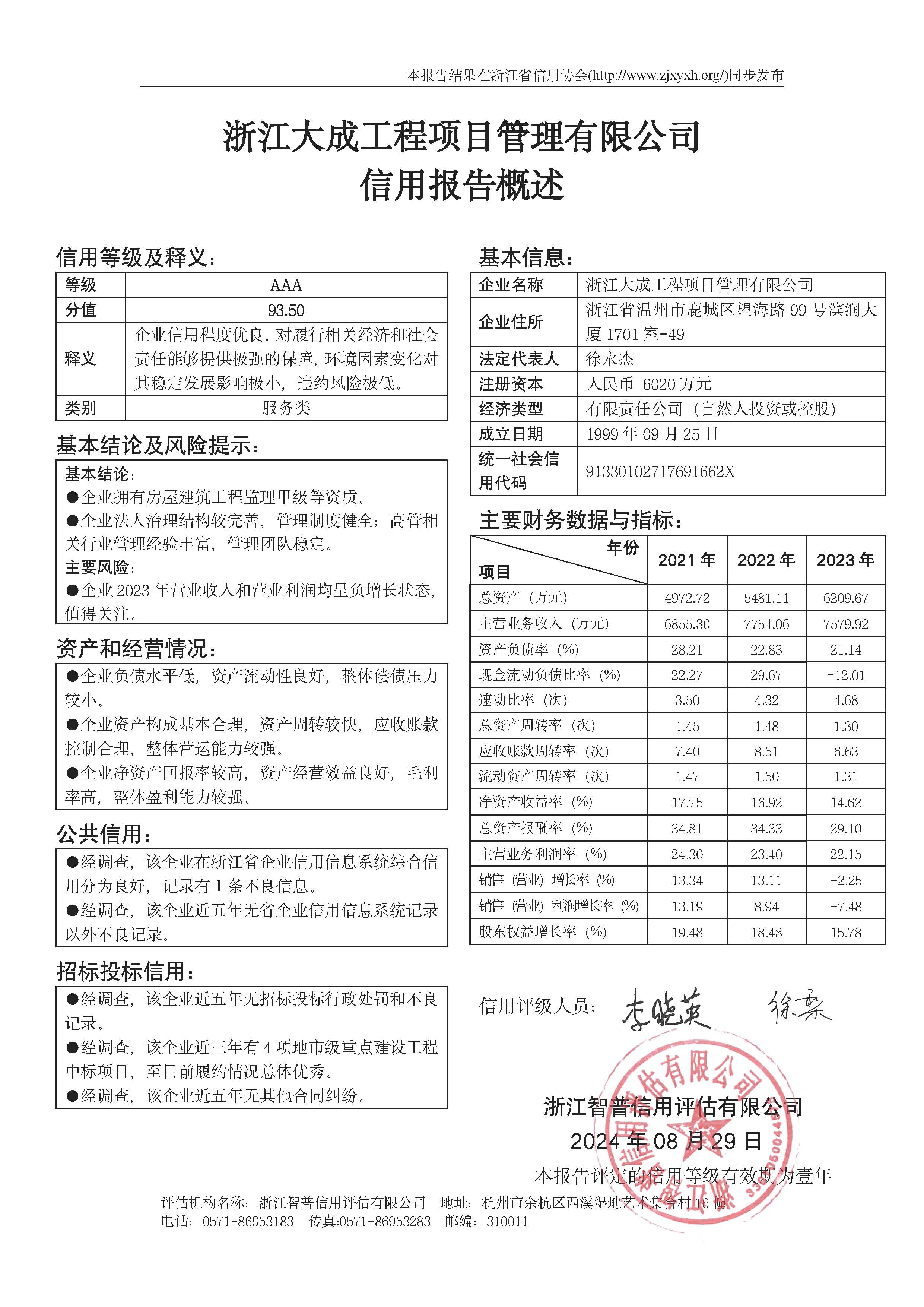 浙江大成工程项目管理有限公司