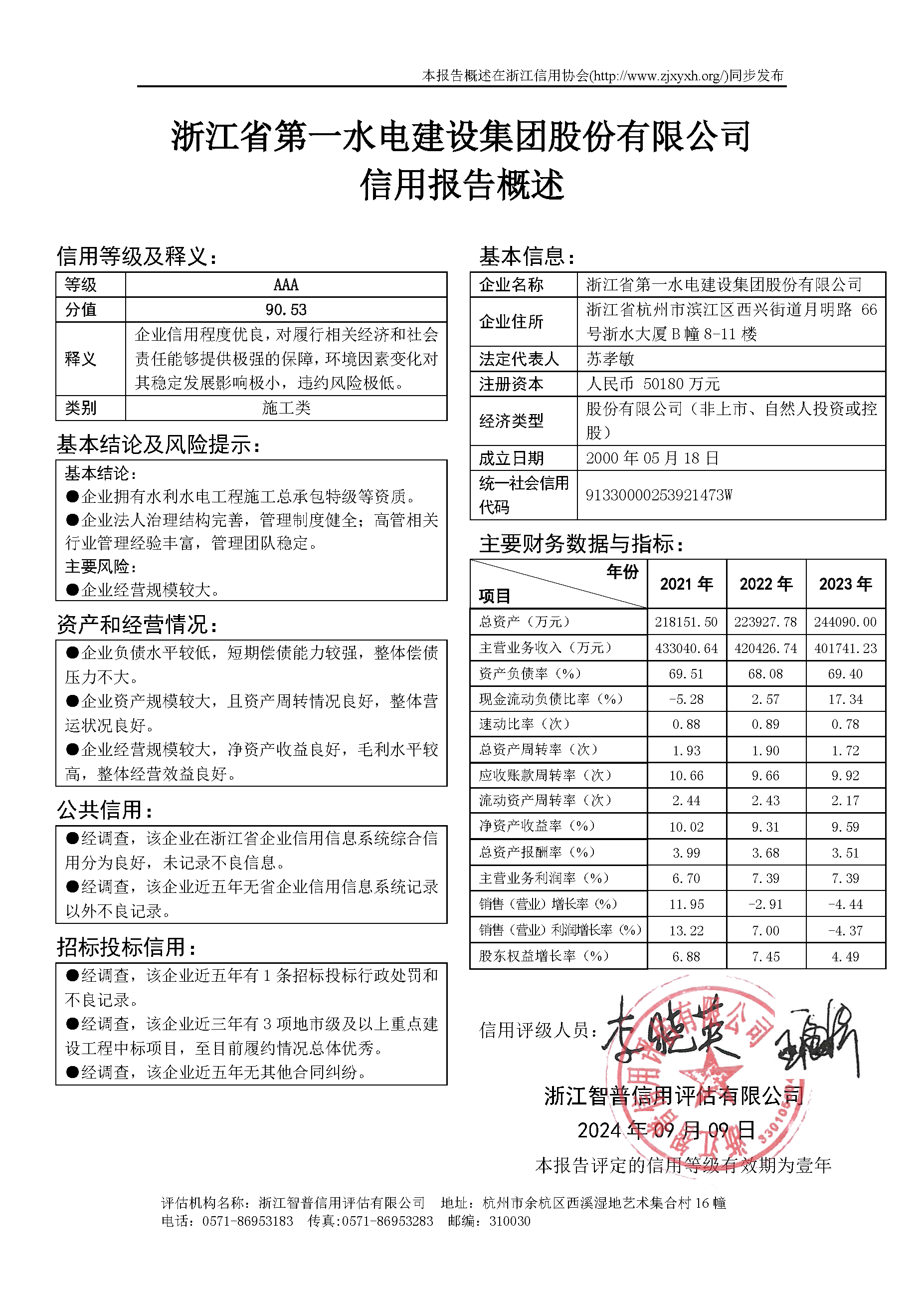 浙江省第一水电建设集团股份有限公司