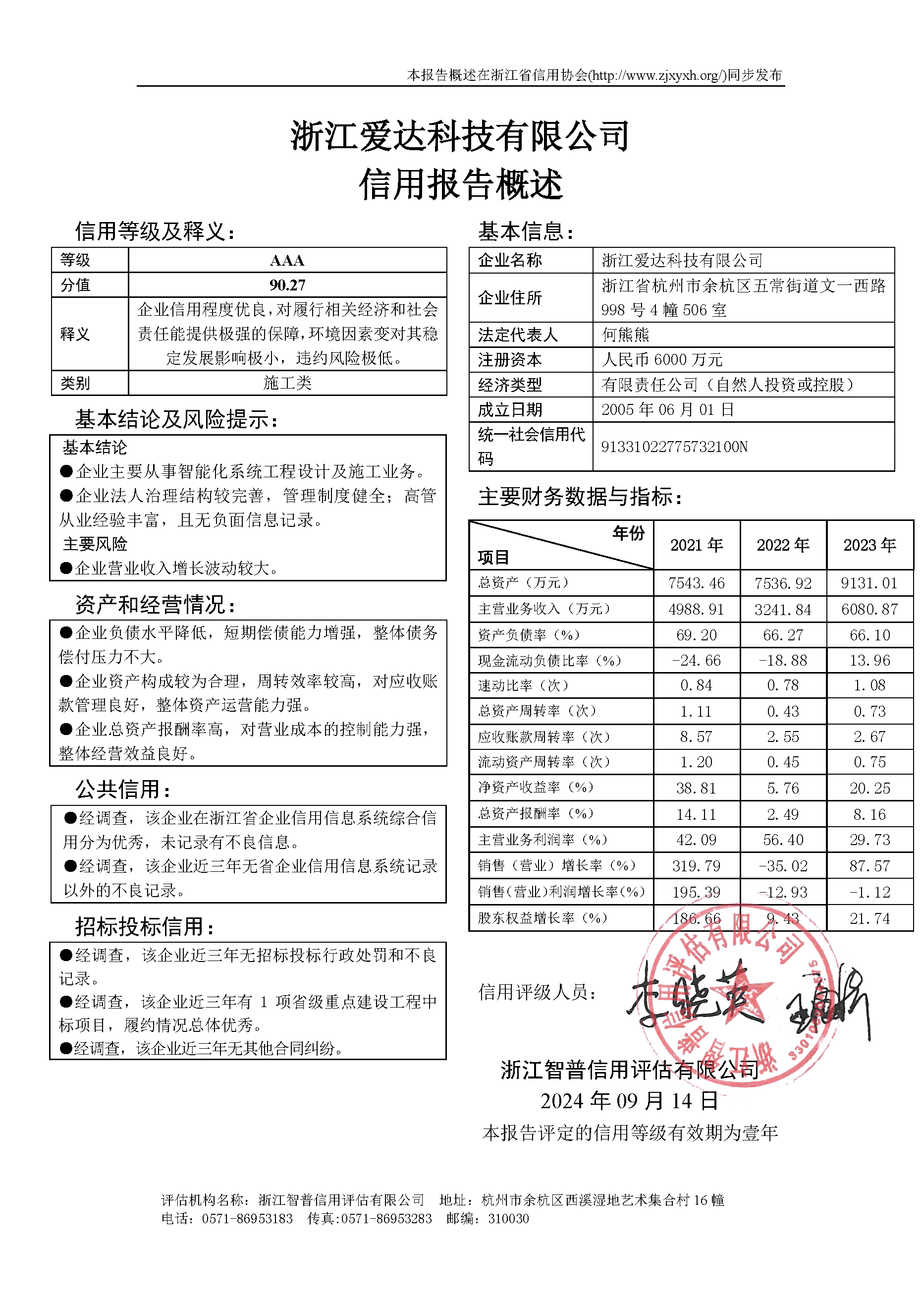 浙江爱达科技有限公司