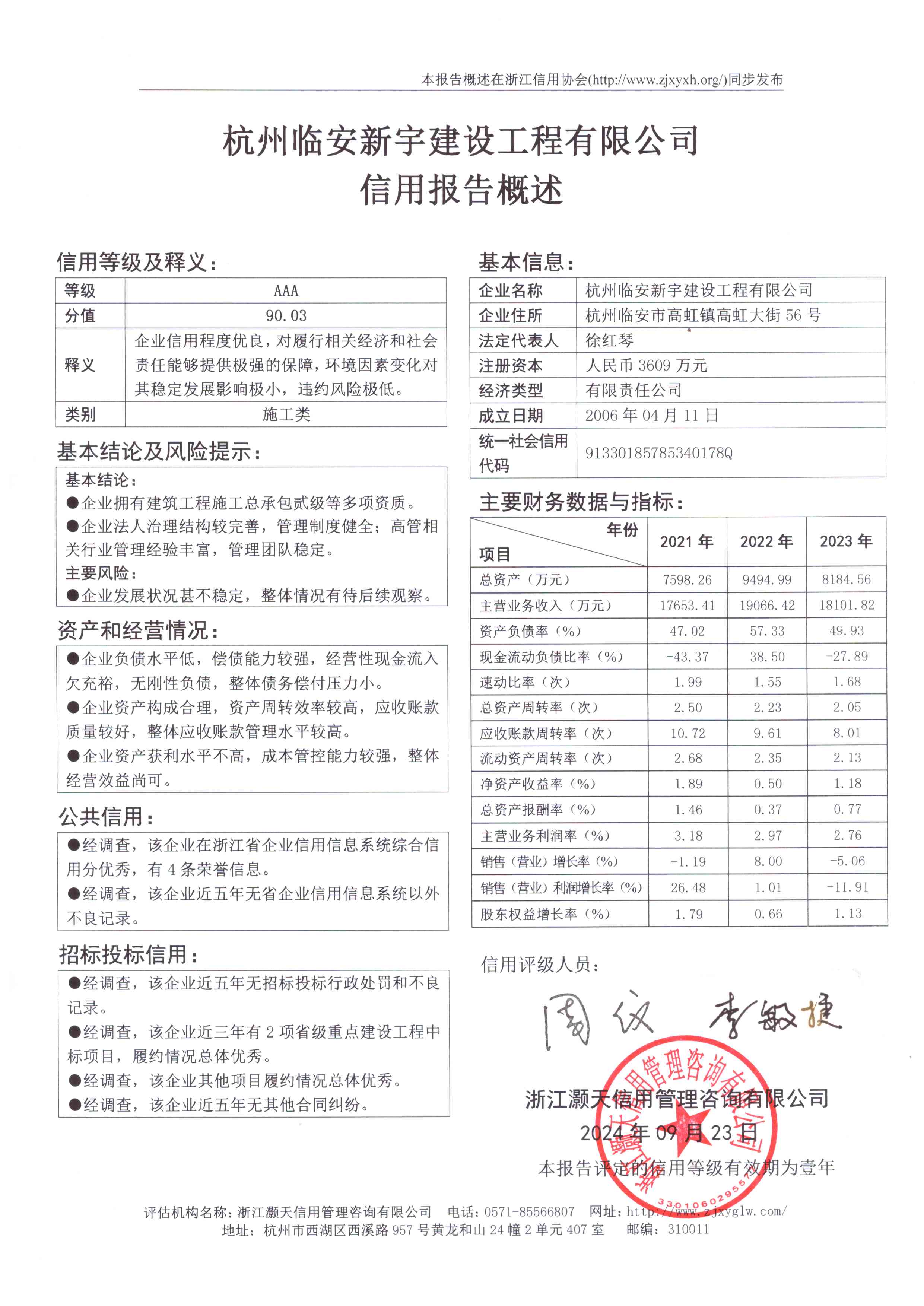 杭州临安新宇建设工程有限公司