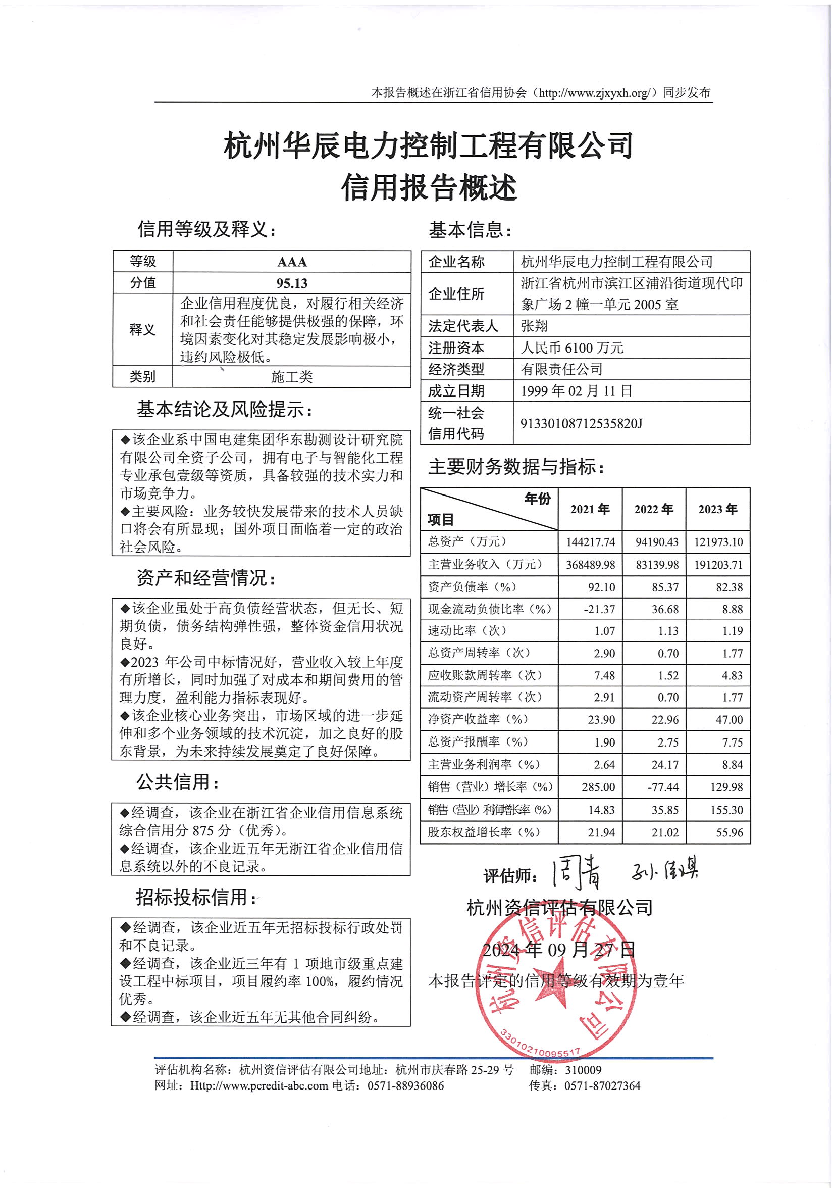 杭州华辰电力控制工程有限公司