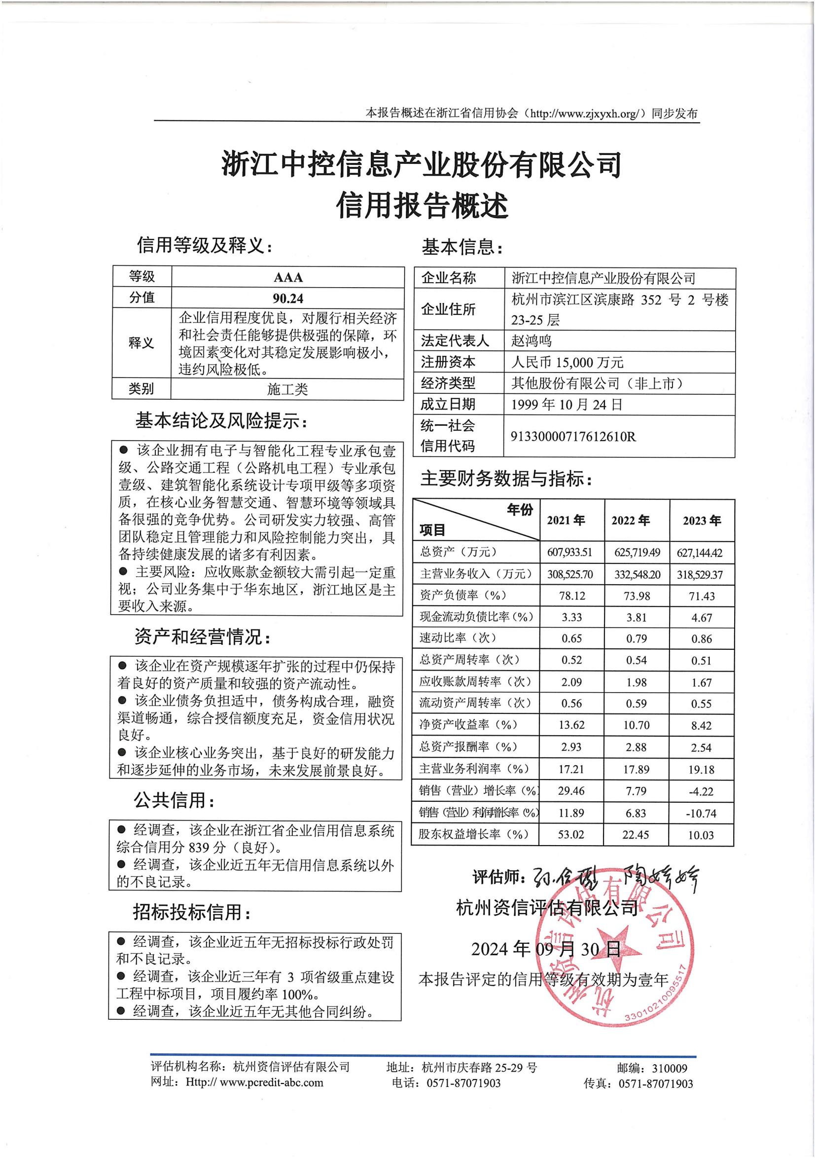 浙江中控信息产业股份有限公司