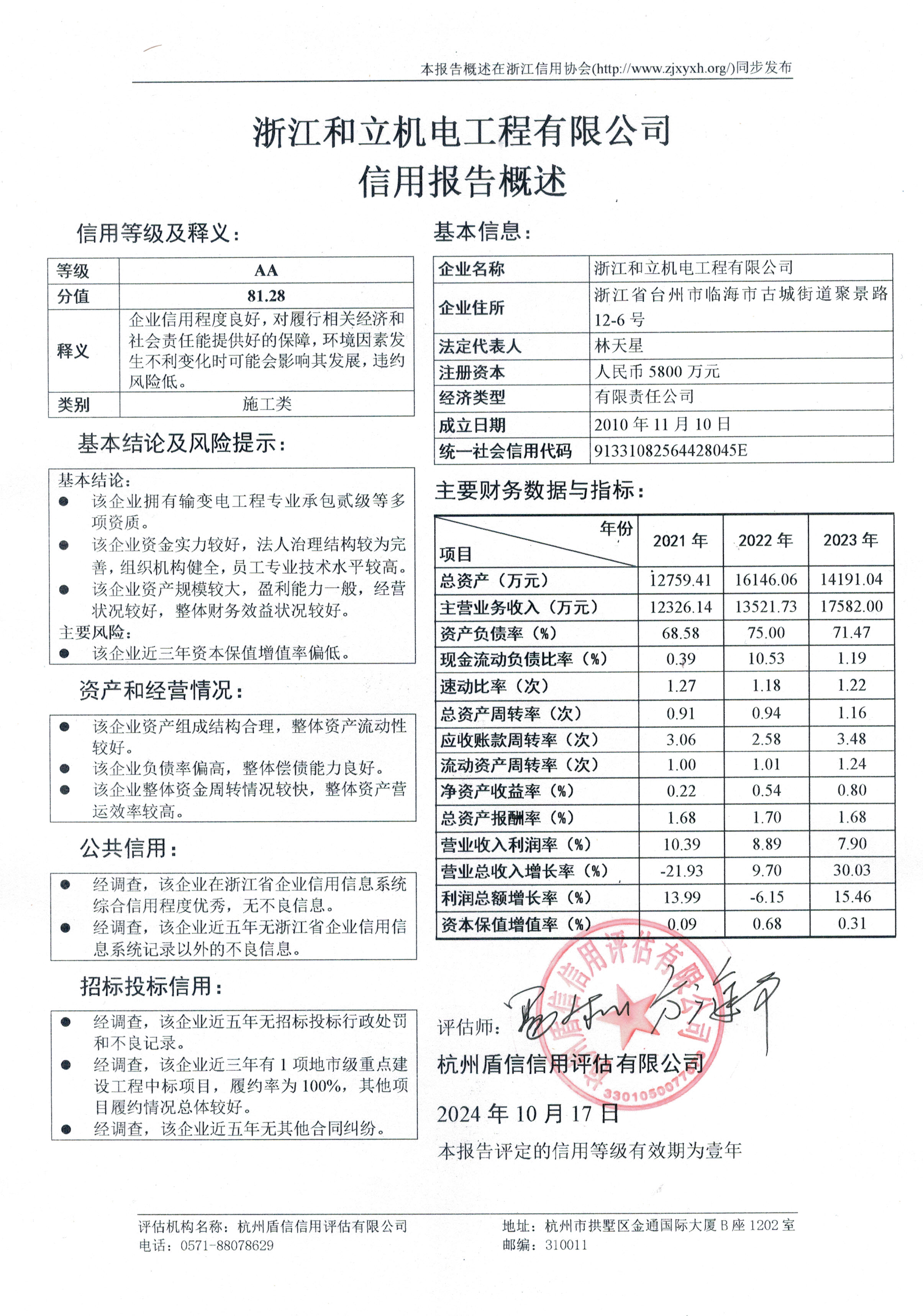 浙江和立机电工程有限公司