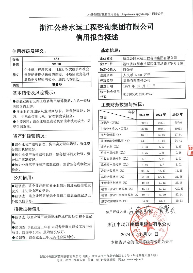 浙江公路水运工程咨询集团有限公司