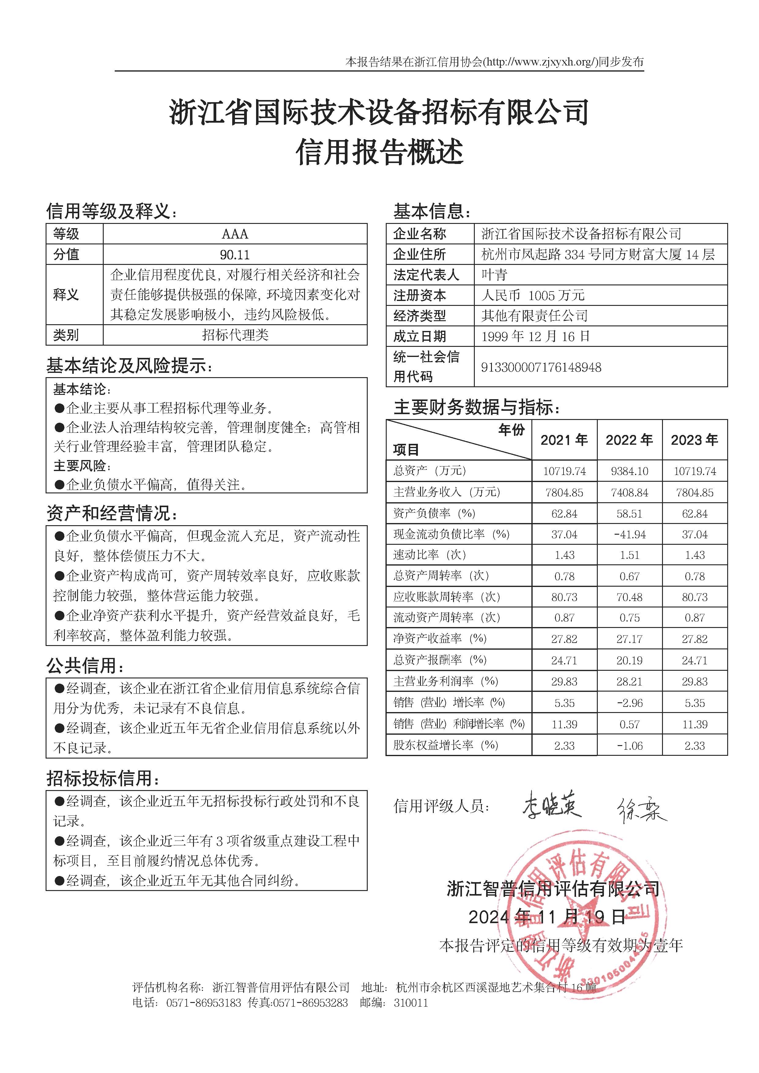 浙江省国际技术设备招标有限公司