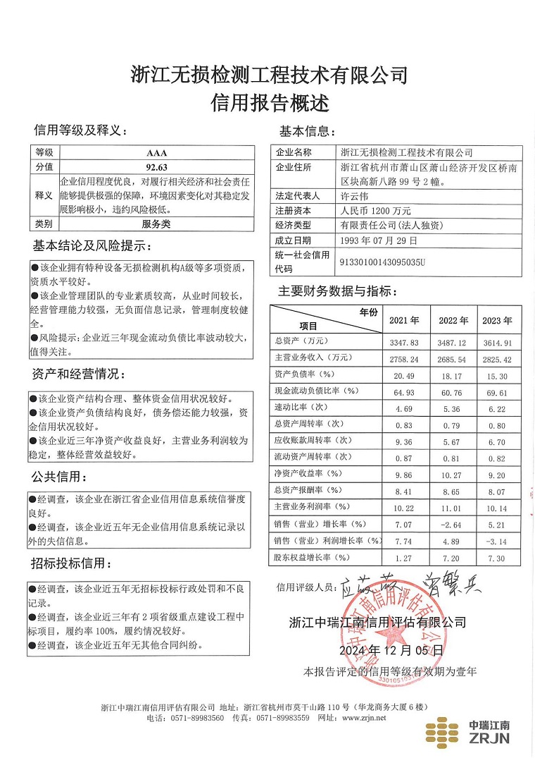 浙江无损检测工程技术有限公司