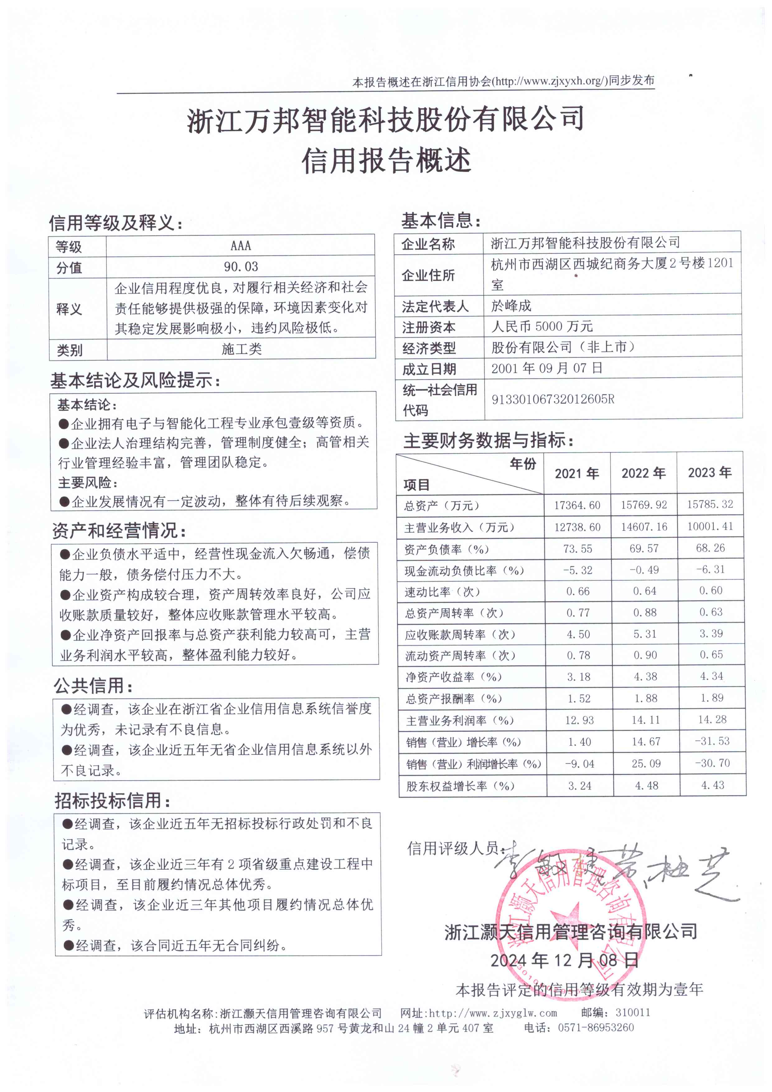 浙江万邦智能科技股份有限公司