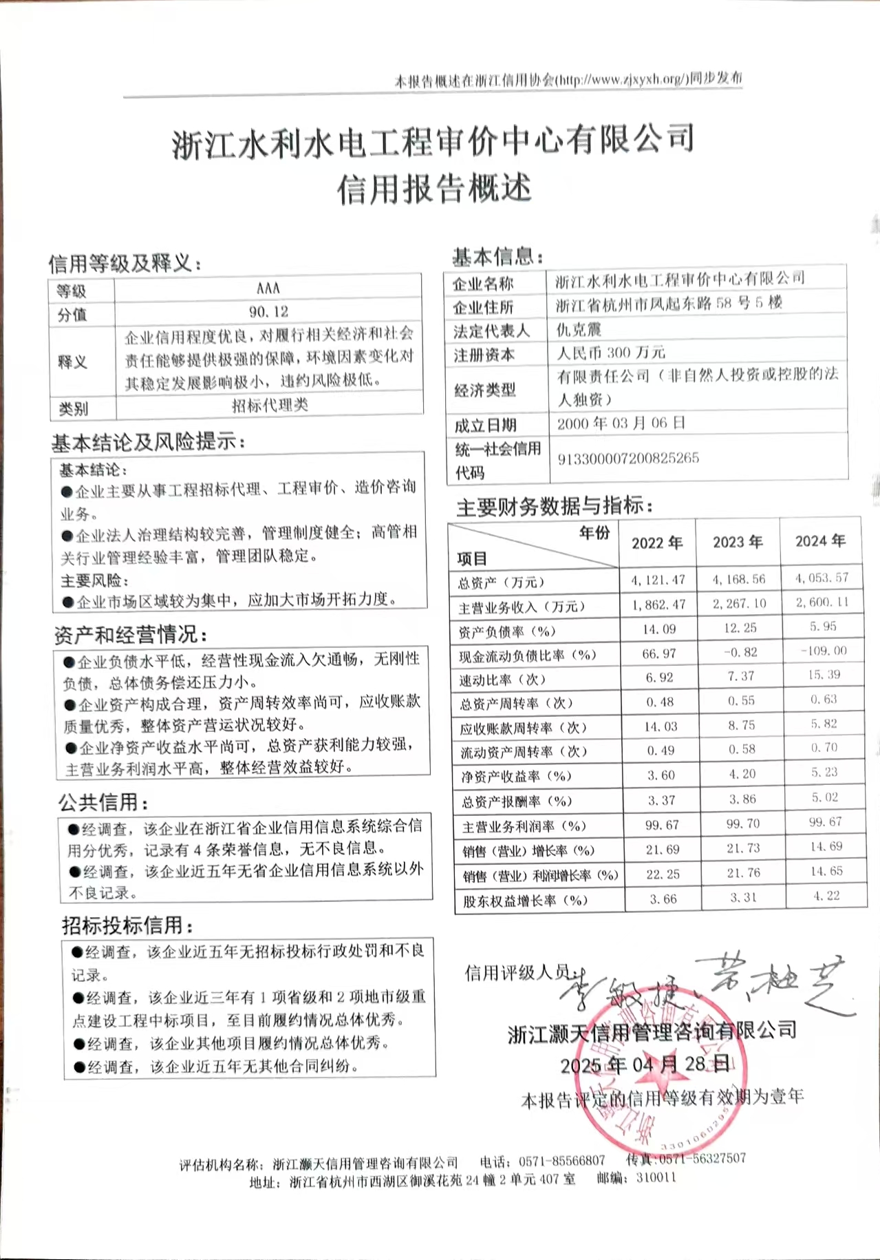 浙江水利水电工程审价中心有限公司