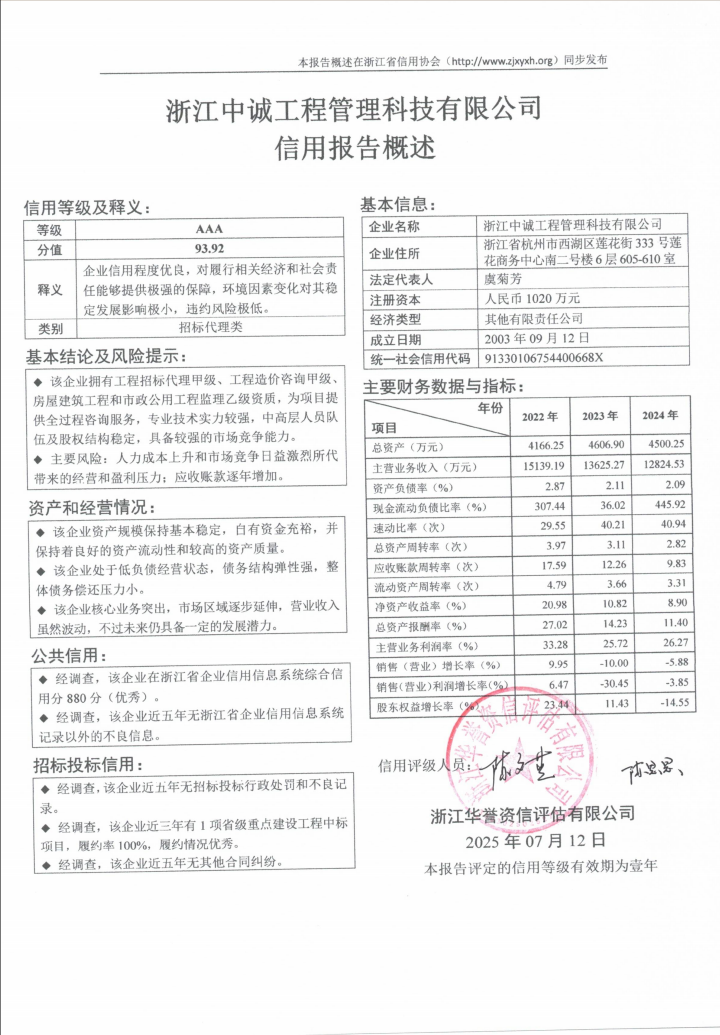 浙江中诚工程管理科技有限公司