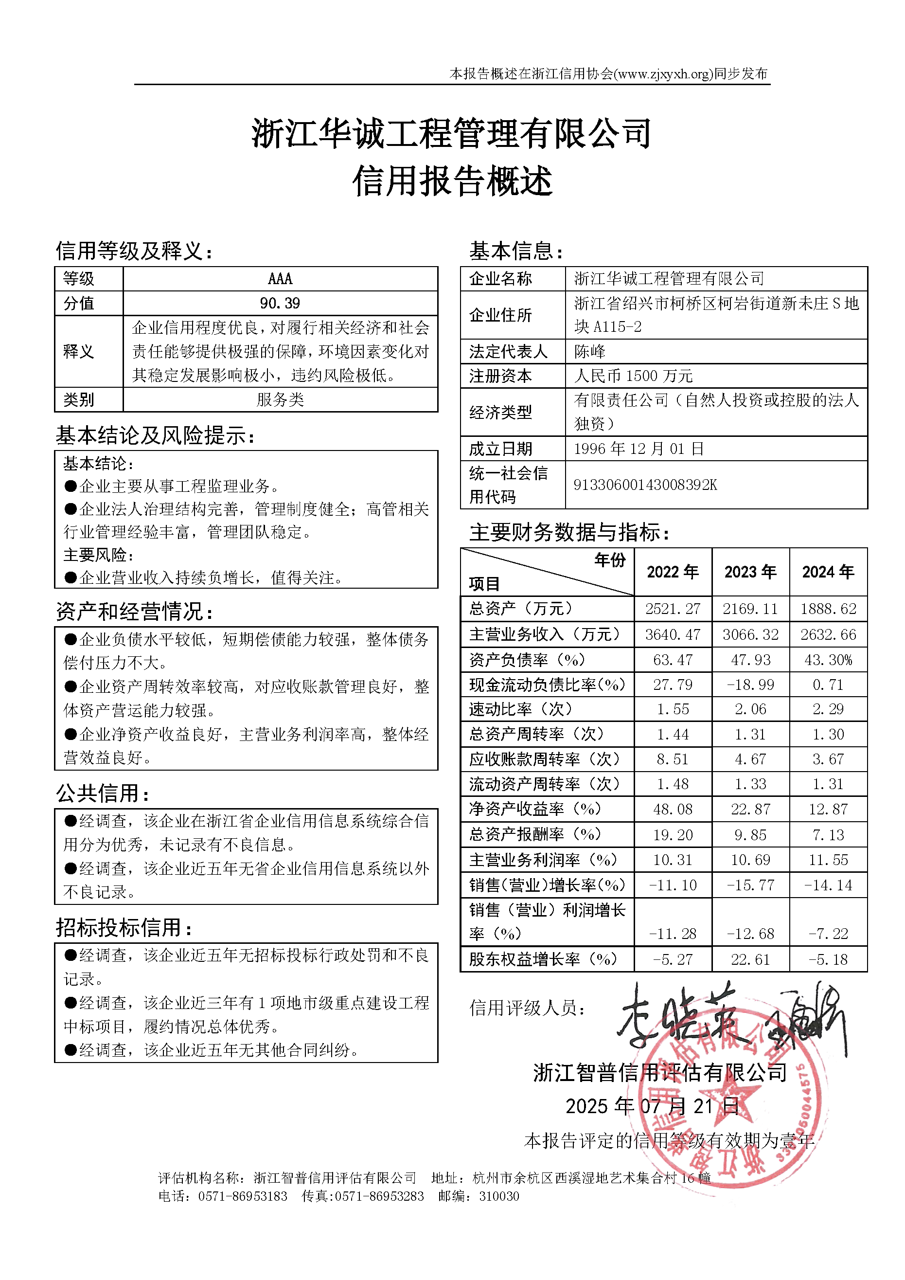 浙江华诚工程管理有限公司